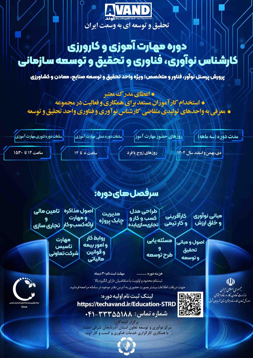  کارشناس نوآوری و فناوری سازمانی